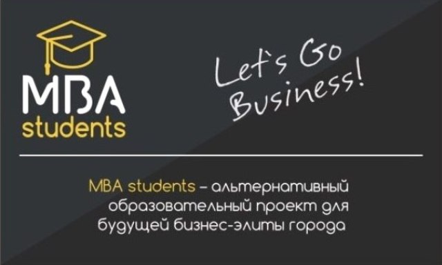 ������������ ����������� ��� ������� � ��������������� ������� MBA-Students
