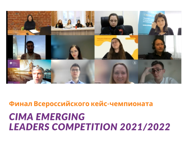 ����� �������� � ������ �������������� ����-���������� CIMA Emerging Leaders Competition-2022