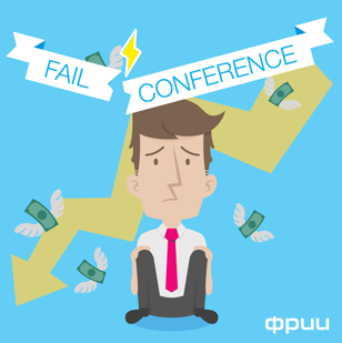 �����: �Fail Conference ����������� ������� � �����