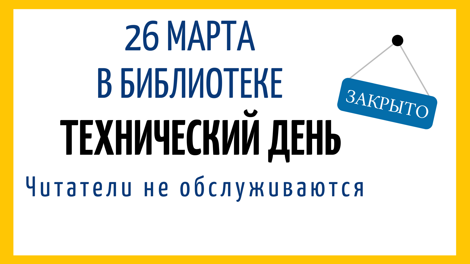  26 ����� - ����������� ����! 