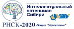 РНСК-2020 Секция "Управление"