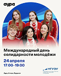 Международный день солидарности молодежи в ТРЦ «Аура»