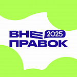 Городской медиафорум "Вне правок"