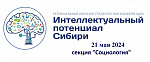 РНСК 2024 секция "Социология"