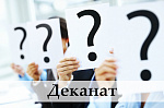 Онлайн-деканат ФБП