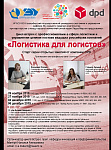 Логистика для логистов
