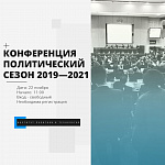 Конференция «Политический сезон 2019 - 2021: технологические аспекты муниципальных и региональных выборов в условиях новой политической реальности»