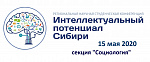 РНСК 2020 секция "СОЦИОЛОГИЯ"