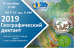 Географический диктант-2019