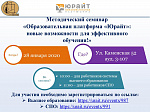 Методический семинар «Образовательная платформа «Юрайт»: новые возможности для эффективного обучения»