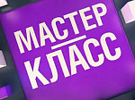 Мастер-класс «Особенности организации гостеприимства для детских и молодежных групп»