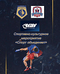 Спортивно-культурное мероприятие «Спорт объединяет»
