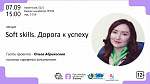 Тренинг "Soft skills. Дорога к успеху"