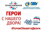 Лидерство и командная работа: проект "Герои с нашего двора"