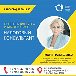 Презентация курсов и мастер-класс "Налоговое консультирование"