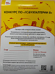 Всероссийский профессиональный конкурс по «1С: Бухгалтерии 8» (региональный тур), Международная олимпиада по программированию в «1С: Предприятие 8» (региональный тур)