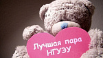 Лучшая пара НГУЭУ 2019