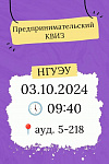 Предпринимательский Квиз