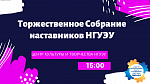 Торжественное Собрание наставников НГУЭУ