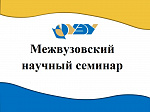 Межвузовский научный семинар