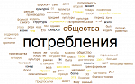 Конкурс эссе "Я - потребитель"