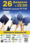Зимняя школа НГУЭУ и Ярмарка вакансий