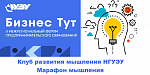Он-лайн марафон мышления от Клуба развития мышления НГУЭУ и Клуба мышления Новосибирска в рамках работы Форума "Бизнес Тут"