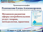 Презентация монографии Разомасовой Елены «Механизм развития сферы потребительских услуг: теория, методология, практика»