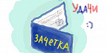 День зачетки