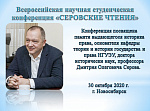 Всероссийская научная студенческая конференция «СЕРОВСКИЕ ЧТЕНИЯ», посвященная памяти выдающегося ученого Дмитрия Олеговича Серова (1963–2019)