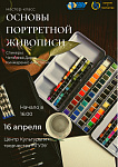 Мастер-класс "Основы портретной живописи"