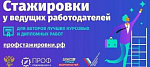Вебинар "Проект "Профстажировки 2.0". Вопросы и ответы"