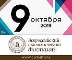 Всероссийский экономический диктант-2019