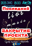 ПОСЛЕДНИЙ вечер живой музыки и поэзии Live music
