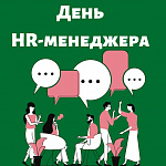 HR-нетворкинг