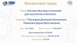 Система быстрых платежей для населения и бизнеса