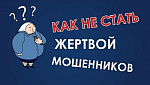 Лекция «Как не стать жертвой финансовых мошенников»