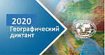 Географический диктант-2020