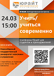 Встреча с ведущим куратором Образовательной платформы «Юрайт» Сычевой Еленой