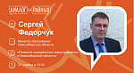 Встреча с министром образования Новосибирской области Сергеем Федорчуком в рамках проекта "Диалог на равных"