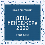 IX традиционный межвузовский конкурс, посвященный Дню менеджера