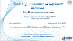 Workshop: подготовка научных тезисов. Тема:"Проблемы финансового рынка"