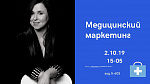 Workshop "Медицинский маркетинг и бизнес"