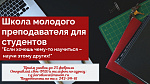 Школа молодого преподавателя для студентов