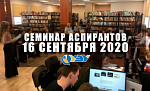 Межвузовский семинар аспирантов