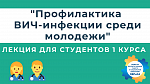 Лекция для обучающихся 1 курса по теме: "Профилактика ВИЧ-инфекции среди молодежи"