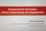 Вебинар «Социология рекламы: Кросс-культурные исследования»