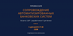 Профессия: Сопровождение автоматизированных банковских систем