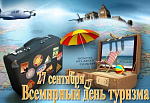 Викторина, посвященная международному дню туризма " В мире туризма и путешествий"
