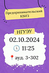 Предпринимательский Квиз